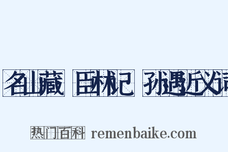 名山藏·臣林记·孙遇近义词是什么意思的图片